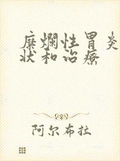 糜烂性胃炎的症状和治疗