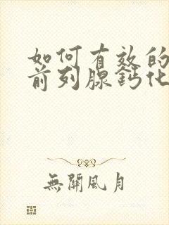 如何有效的治疗前列腺钙化