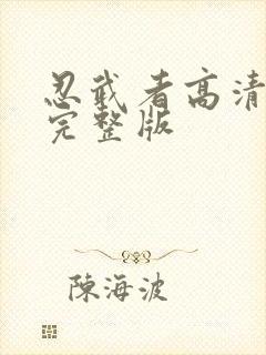 忍武者高清国语完整版