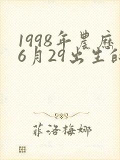 1998年农历6月29出生的女孩命运