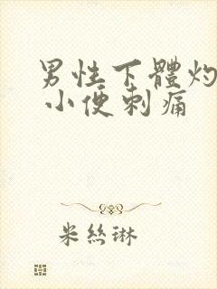 男性下体灼烧感 小便刺痛