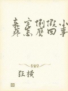 来完例假小肚子疼怎么回事封面