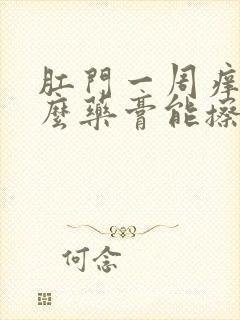 肛门一周痒用什么药膏能擦好