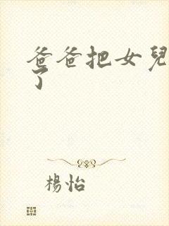 爸爸把女儿给操了封面