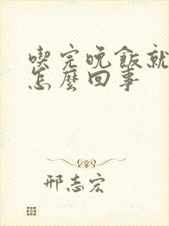 吃完晚饭就困是怎么回事