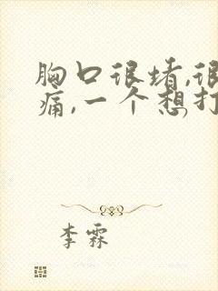 胸口很堵,很闷痛,一个想打嗝