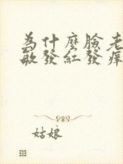 为什么脸老是过敏发红发痒脱皮封面