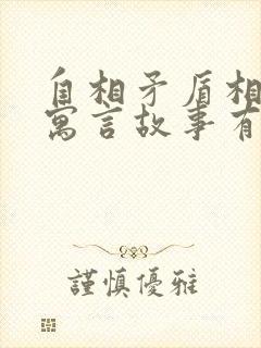 自相矛盾相关的寓言故事有哪些封面