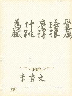 为什么睡觉时心脏跳得很厉害