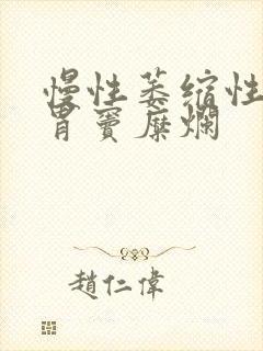 慢性萎缩性胃炎胃窦糜烂