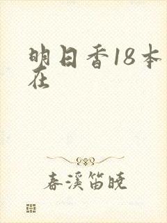 明日香18本子在