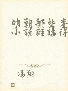 明朝那些事有声小说谁讲得好