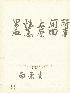 男性上厕所疼出血怎么回事