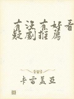 有没有好看的悬疑剧推荐封面