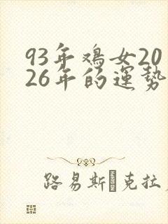 93年鸡女2026年的运势和婚姻