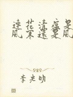 连花清瘟是治疗风寒还是风热