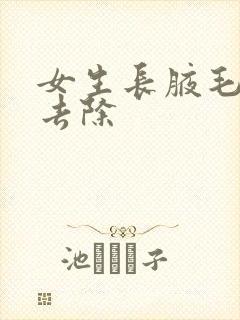 女生长腋毛怎么去除