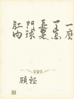 肛门长了一个硬肉球是怎么回事