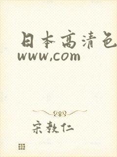 日本高清色视频www,com