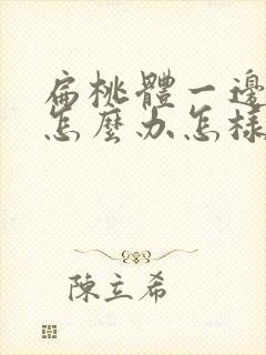 扁桃体一边肿大怎么办怎样才能消下去