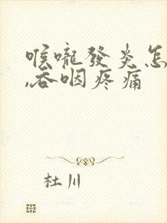 喉咙发炎怎么办,吞咽疼痛封面