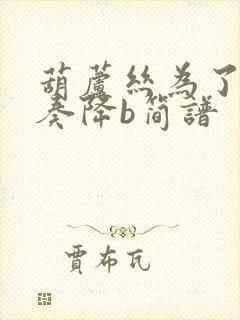 葫芦丝为了谁独奏降b简谱