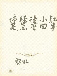 停经后小肚子疼是怎么回事