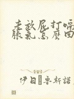 老放屁打嗝肚子胀气怎么回事