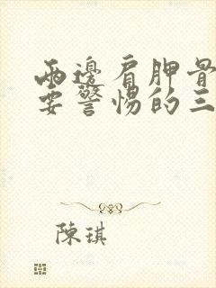 两边肩胛骨疼痛要警惕的三种病