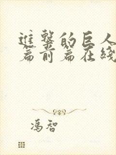 进击的巨人完结篇前篇在线观看