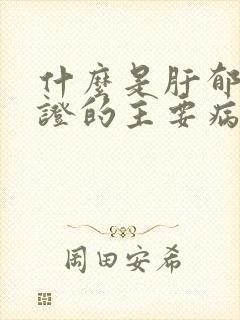 什么是肝郁气滞证的主要病因封面