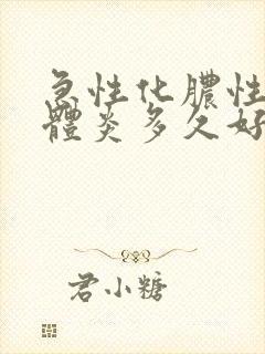 急性化脓性扁桃体炎多久好