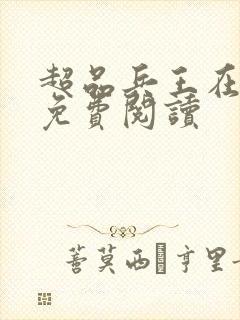 超品兵王在都市免费阅读