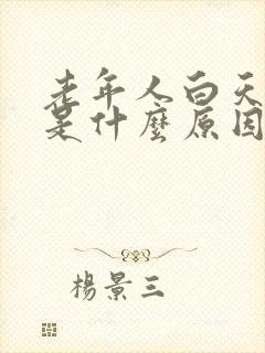 老年人白天犯困是什么原因