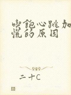 吃饱心跳加速心慌的原因