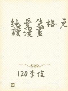 纯爱失格免费阅读漫画