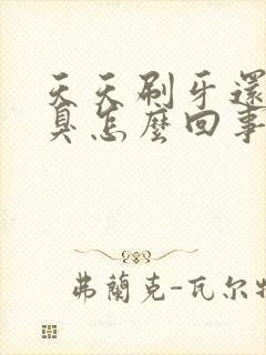 天天刷牙还有口臭怎么回事