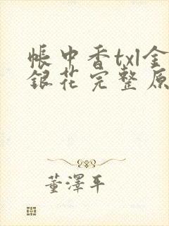 帐中香txl金银花完整原文