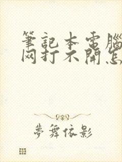 笔记本电脑无线网打不开怎么回事封面