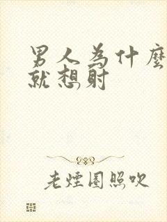 男人为什么一插就想射