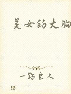 美女的大胸诱惑