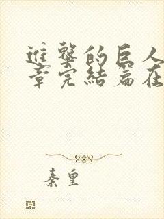 进击的巨人最终章完结篇在线观看