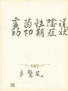 霉菌性阴道发炎的初期症状