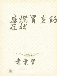 糜烂胃炎的前期症状封面