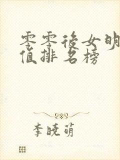 零零后女明星颜值排名榜