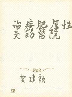 治疗肥厚性鼻窦炎的医院