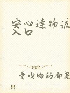 安心达物流官网入口封面