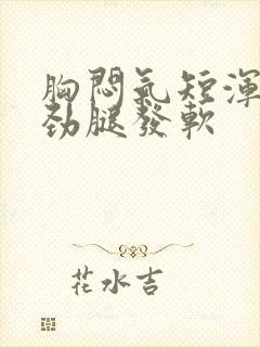 胸闷气短浑身没劲腿发软