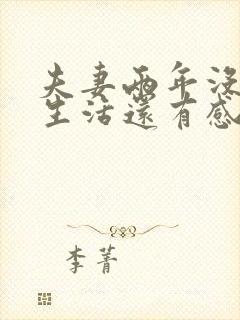 夫妻两年没有性生活还有感情吗封面