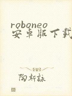 roboneo安卓版下载